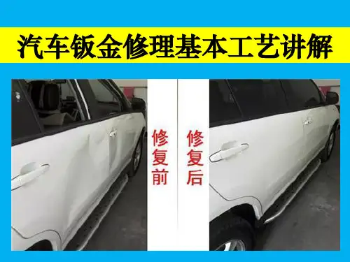 汽车钣金修理基本工艺讲解