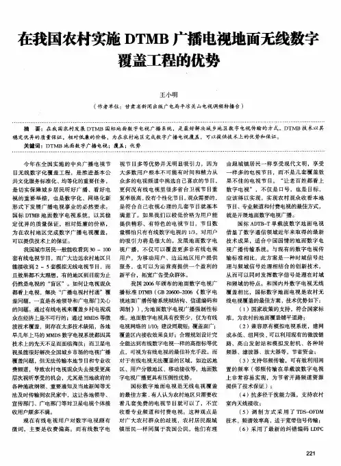 在我国农村实施DTMB广播电视地面无线数字覆盖工程的优势