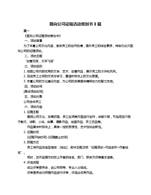 面向公司征稿活动策划书3篇