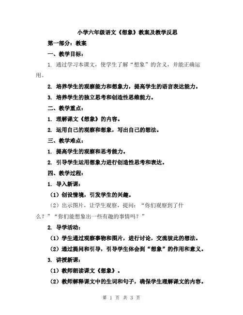 小学六年级语文《想象》教案及教学反思