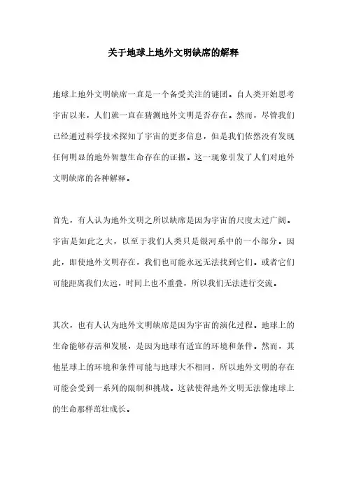 关于地球上地外文明缺席的解释