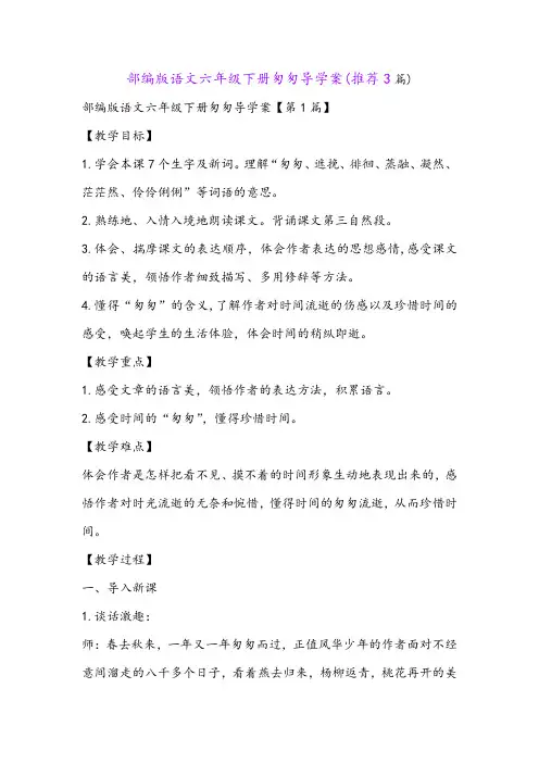 部编版语文六年级下册匆匆导学案(推荐3篇)