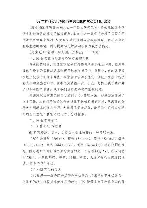 6S管理在幼儿园图书室的实践优秀获奖科研论文
