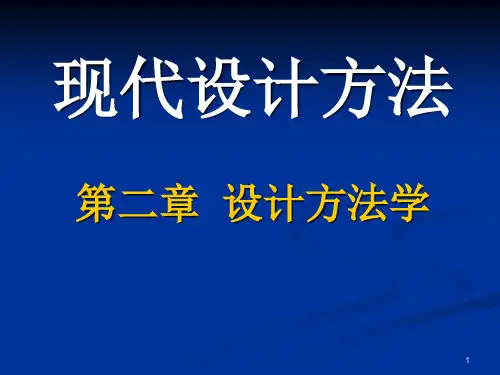 现代设计方法设计方法学