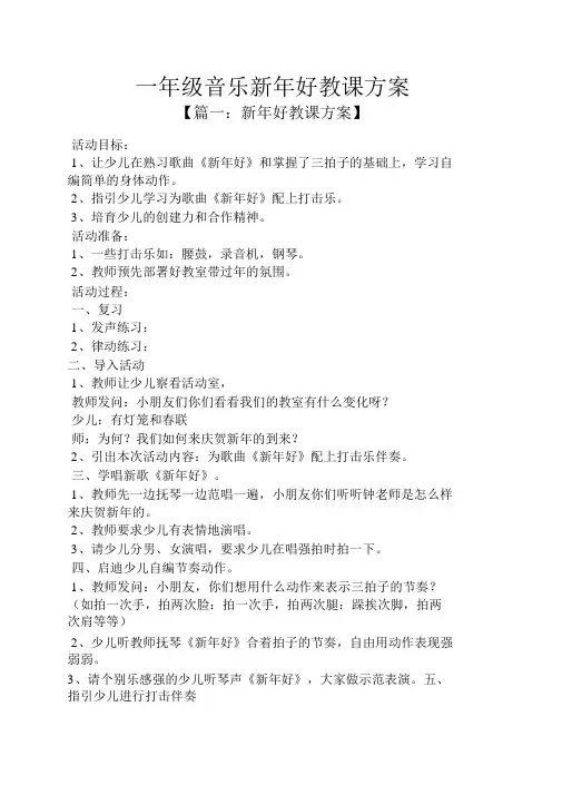 一年级音乐新年好教案