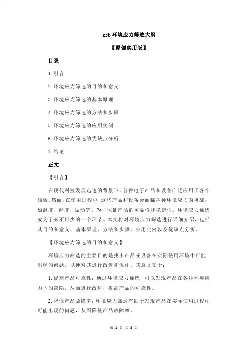 gjb环境应力筛选大纲