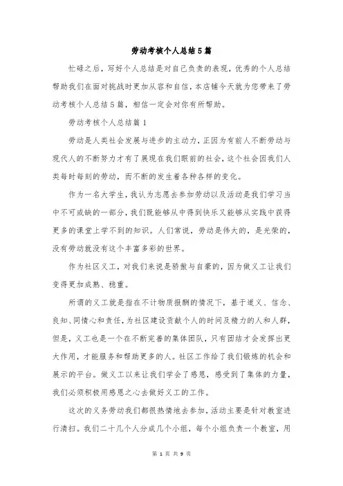 劳动考核个人总结5篇