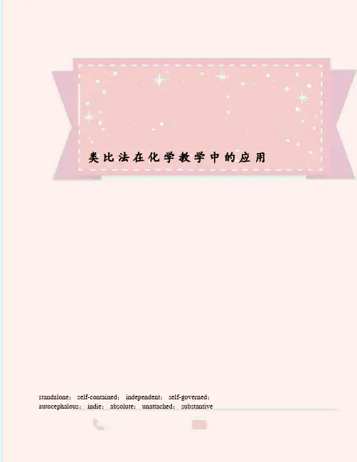 类比法在化学教学中的应用