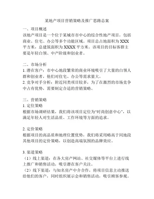 某地产项目营销策略及推广思路总案
