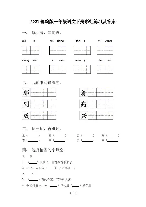 2021部编版一年级语文下册彩虹练习及答案