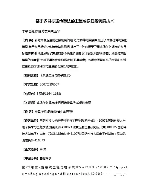 基于多目标遗传算法的卫星成像任务调度技术
