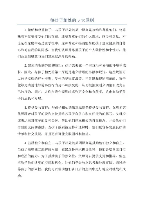 和孩子相处的5大原则