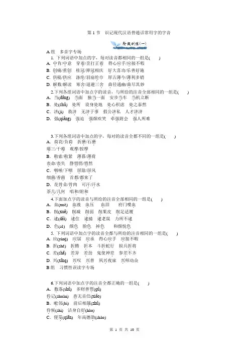 2015届高三语文一轮总复习：第1章 第1节 识记现代汉语普通话常用字的字音(含新题详解)
