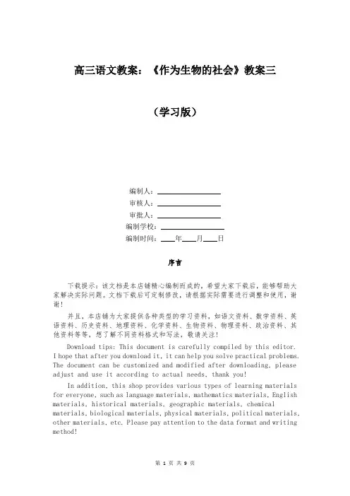 高三语文教案：《作为生物的社会》教案三