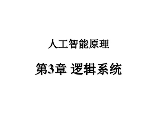 人工智能-哈工大人工智能课件chpt3124 精品