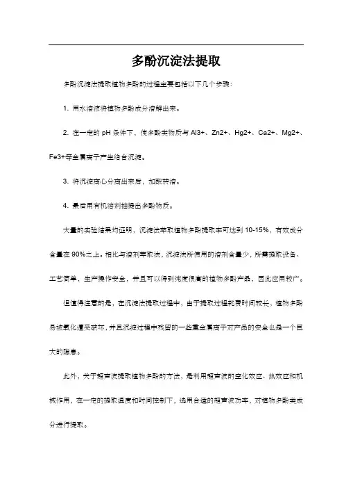 多酚沉淀法提取