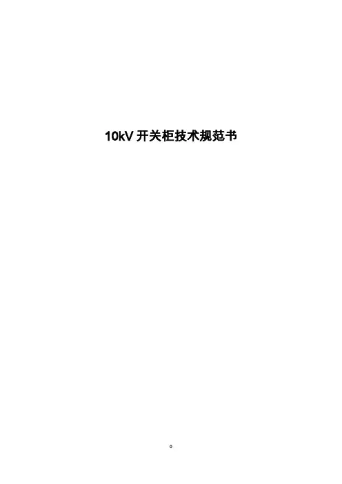 10kv高压开关柜技术要求
