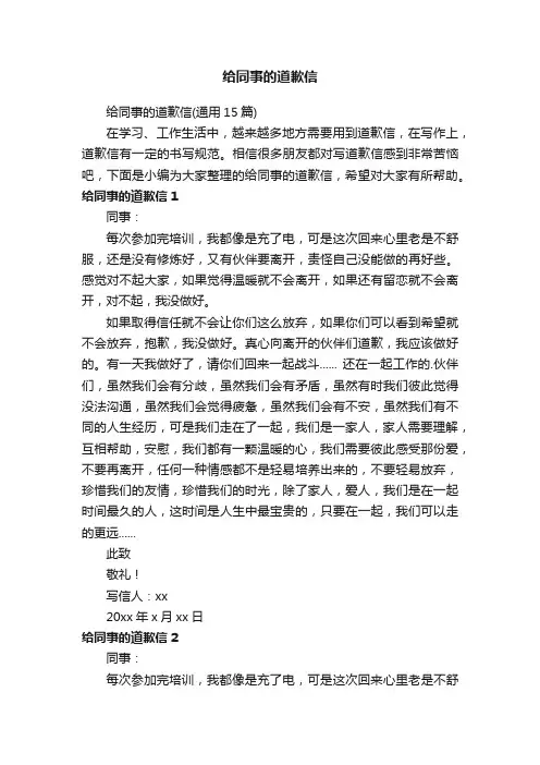 给同事的道歉信（通用15篇）