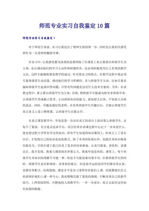 师范专业实习自我鉴定10篇