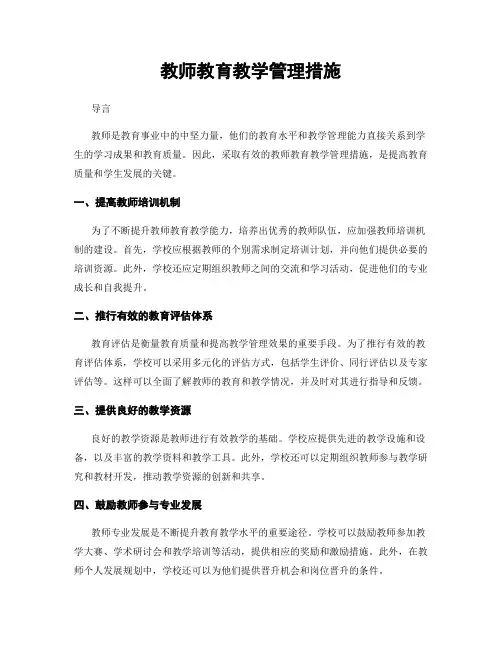 教师教育教学管理措施