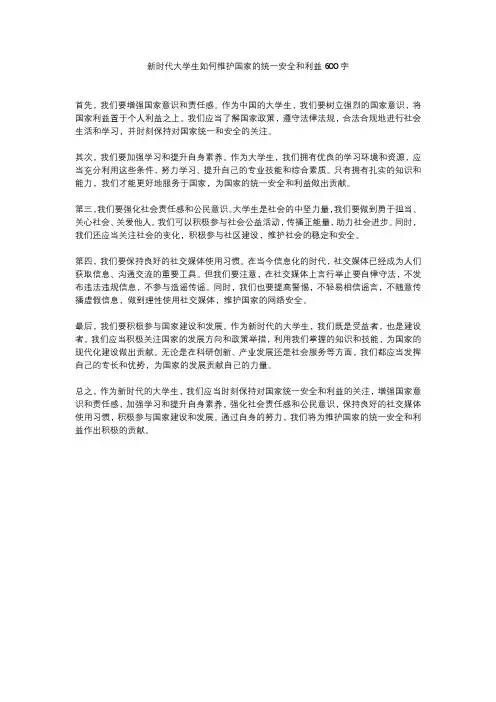 新时代大学生如何维护国家的统一安全和利益600字