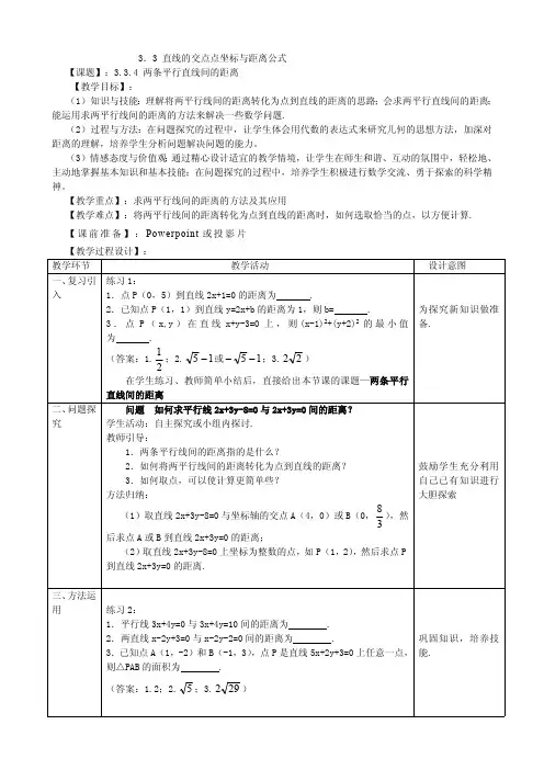 两条平行直线间的距离 精品课教案