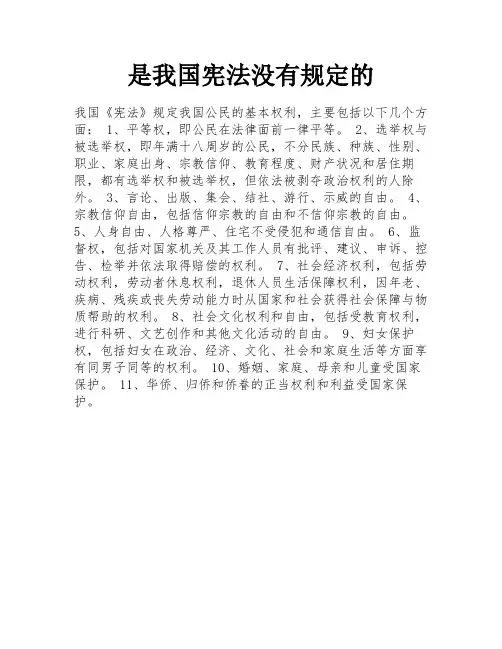 是我国宪法没有规定的