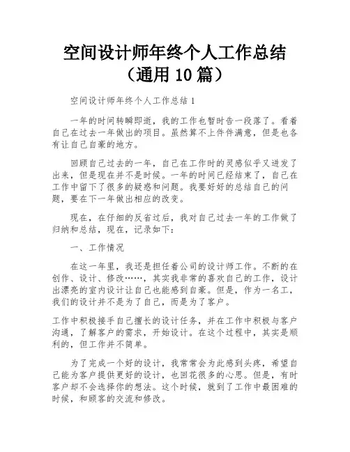 空间设计师年终个人工作总结(通用10篇)