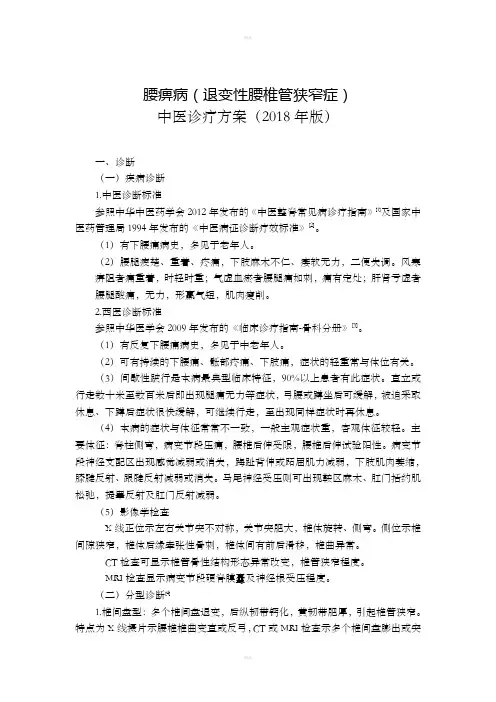 腰痹病(退变性腰椎管狭窄症)中医诊疗方案