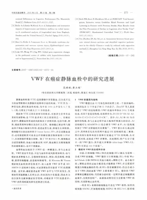 VWF在癌症静脉血栓中的研究进展