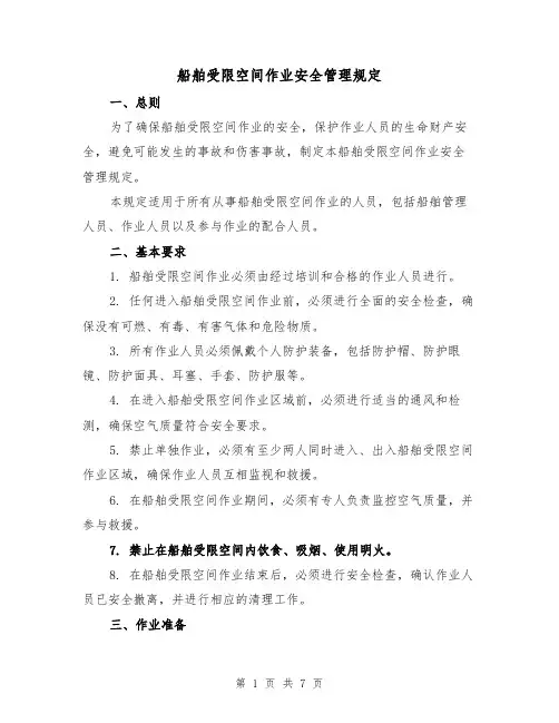 船舶受限空间作业安全管理规定(3篇)
