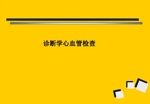 诊断学心血管检查