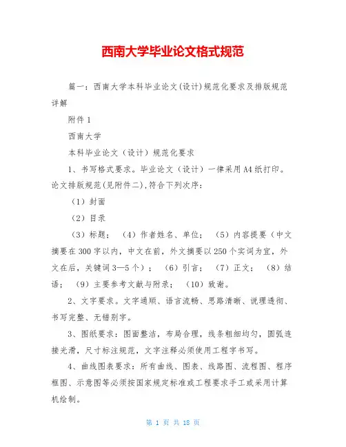 西南大学毕业论文格式规范