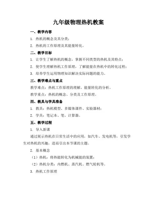 九年级物理热机教案