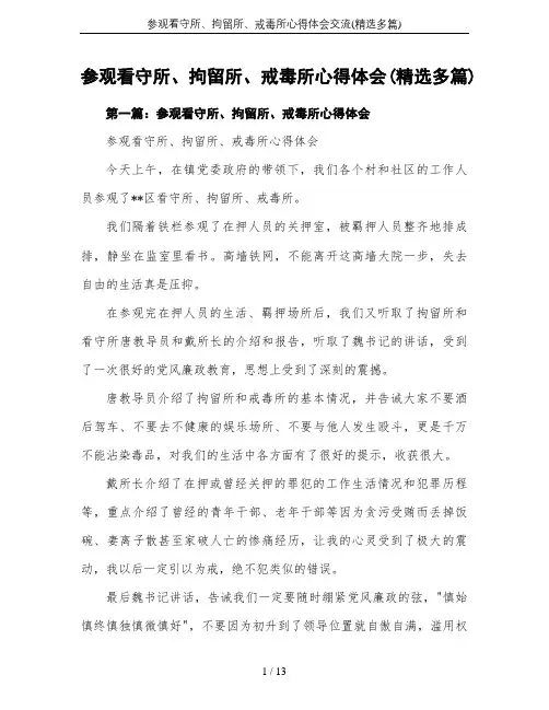 参观看守所、拘留所、戒毒所心得体会交流(精选多篇)
