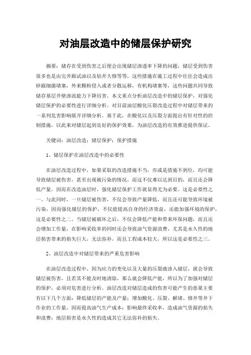 对油层改造中的储层保护研究