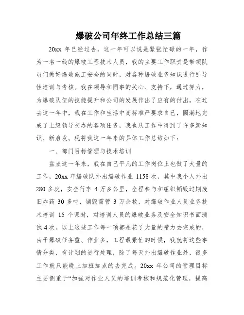 爆破公司年终工作总结三篇