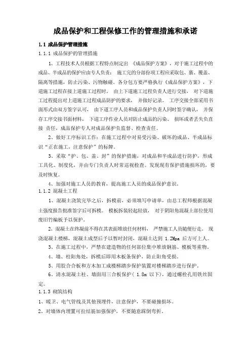 成品保护和工程保修工作的管理措施和承诺