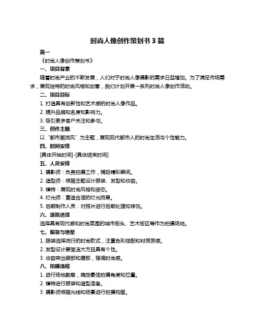 时尚人像创作策划书3篇