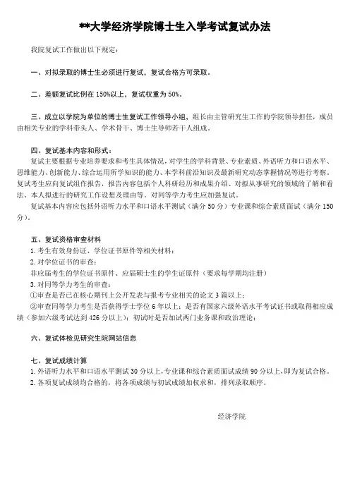 中国人民大学经济学院博士生入学考试复试办法【模板】