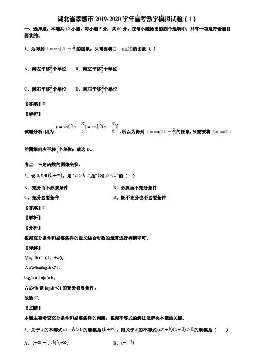 湖北省孝感市2019-2020学年高考数学模拟试题(1)含解析