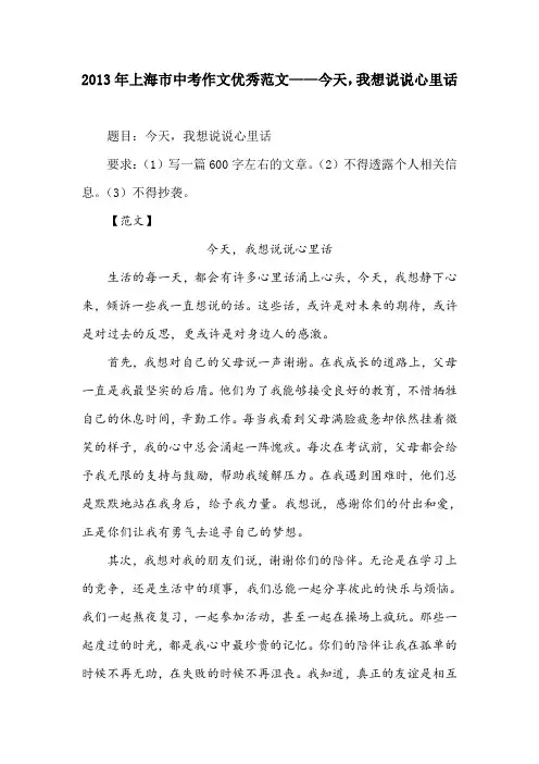 2013年上海市中考作文优秀范文——今天,我想说说心里话