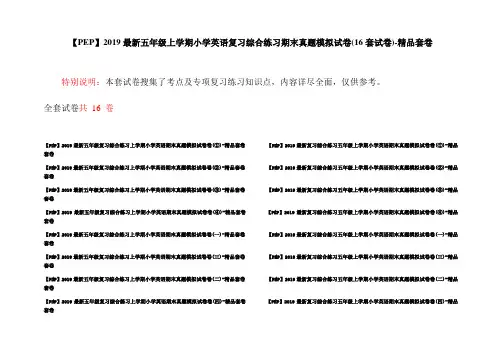 【PEP】2019最新五年级上学期小学英语复习综合练习期末真题模拟试卷(16套试卷)-精品套卷