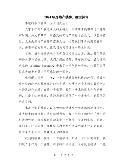 2024年房地产楼房开盘主持词
