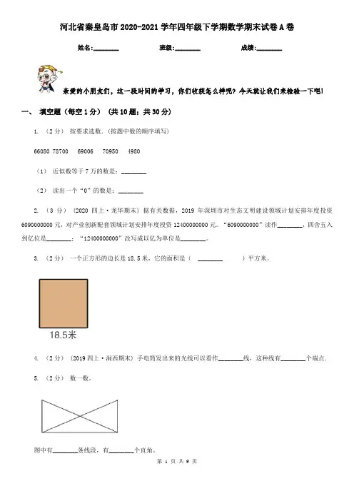 河北省秦皇岛市2020-2021学年四年级下学期数学期末试卷A卷
