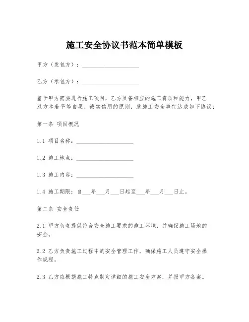 施工安全协议书范本简单模板