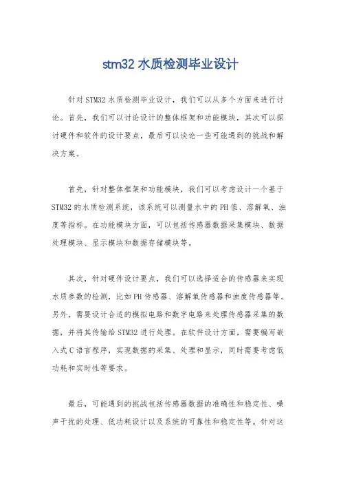 stm32水质检测毕业设计