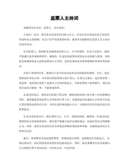 监票人主持词