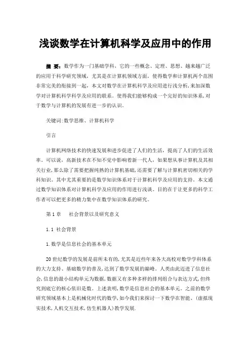 浅谈数学在计算机科学及应用中的作用