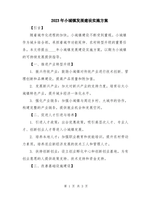 2023年小城镇发展建设实施方案